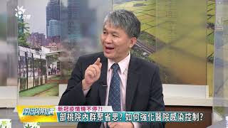 2021/1/29 南部開講-部桃醫院群聚感染 如何防範社區傳播風險?