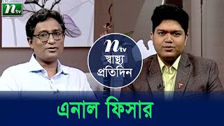 এনাল ফিসার কী?  ডা. মোহাম্মাদ শাহরিয়ার ফয়সাল  | Shastho Protidin | স্বাস্থ্য প্রতিদিন | EP 4248