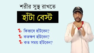 হাঁটার সঠিক নিয়ম || hata