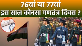 Republic Day 2025: 76वां या 77वां भारत कौनसा गणतंत्र दिवस मनाएगा, 26 जनवरी के दिन..|Boldsky