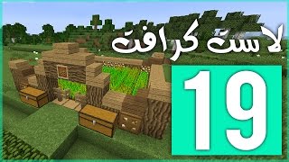 لاست كرافت: صباح الخييير !! | LastCraft #19