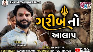 ગરીબ નો આલાપ ! garib no aalap  ! nitin kolvada