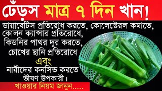 ভেন্ডি খেলে কি হয়-ডায়াবেটিস নিয়ন্ত্রণে রাখতে ঢেঁড়স-ঢেঁড়স ভেজানো জল-ঢেঁড়স খাওয়ার উপকারিতা।