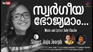 Swargeeya Bhojyamam | സ്വർഗ്ഗീയ ഭോജ്യമാം | Anju Joseph | Soby Chacko | New Christian Devotional Song