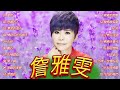 [Chan Ya Wen New Album] [ 2023最新單曲] 詹雅雯 超 精選 - 詹雅雯最好听的金曲-詹雅雯專輯《請借問心愛的人 , 漂浪的海沙 , 情路有你感謝天 》老歌会勾起往日的回忆