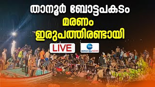 Live Malappuram Boat Accident | Tanur Boat Accident | Thooval Theeram Beach | Kerala News Today