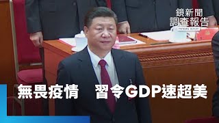 不畏疫情傷經濟　習近平下令GDP增速超美｜鏡新聞調查報告 #鏡新聞