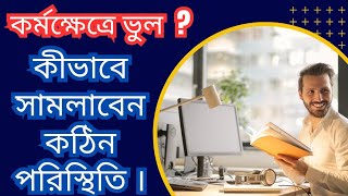 কর্মক্ষেত্রে ভুল করলে কীভাবে সামলাবেন কঠিন পরিস্থিতি ? What To Do When You Make a Mistake at Work.