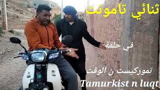 Tamukrist n luqt تاموكريست نالوقت