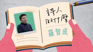 ❓詩人做什麼❓ 專訪詩人教皇 羅智成