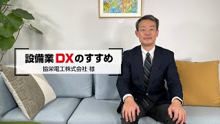 『設備業DXのすすめ』 協栄電工株式会社様