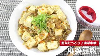 ぶんぶんチョッパー(麻婆豆腐)