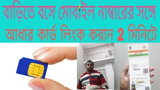 বাড়িতে বসে মোবাইল নাম্বারের সঙ্গে আধার কার্ড লিঙ্ক করান 2 মিনিটে|How to link aadhar card to sim card