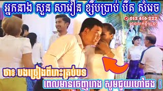 បឺត សំរេច និង សួន សាវឿន ច្រៀងនៅតែពីរោះរណ្តំ សកម្មភាពទី២ក្នុងថ្ងៃបុណ្យអង្គកថិន សប្បាយរីករាយអស្ចារ្យ,