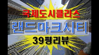 인천송도 국제도시 클라스 랜드마크시티 더샵 39평 리뷰 가즈아