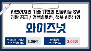 [IPO/공모주/승인] 와이즈넛, 자연어처리 기술 기반의 인공지능 SW 개발 공급/검색솔루션, 챗봇 시장 1위