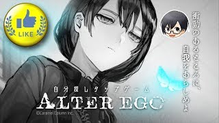 【#ALTEREGO】あなたのための性格分析ゲーム #新作紹介