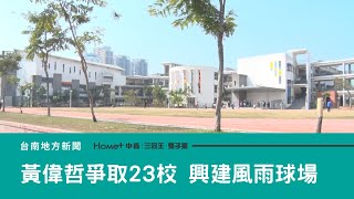 教育｜黃偉哲組台南隊 共爭取23校興建風雨球場