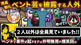 満員御礼ベント芸を披露する人外「２人以外は全員見ていました」ベントで事件が起きすぎｗ弁明無用の爆笑回【Among Usガチ部屋アモングアスMODアモアスガチ勢宇宙人狼実況解説立ち回りコツ初心者講座】