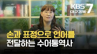 [함께하는 세상 그리고 사람] 손과 표정으로 언어를 전달하는 수어통역사 / KBS  2021.10.20.