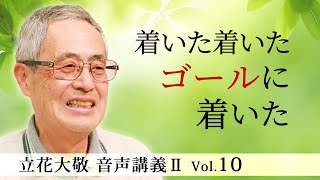 立花大敬 音声講義ⅡVol.10『着いた着いた ゴールに着いた』