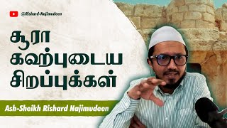 1- சூரா கஹ்புடைய சிறப்புக்களும் சூரா பற்றிய சுருக்க அறிமுகமும் || Ash-Sheikh Rishard Najimudeen