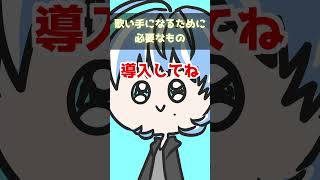 【歌い手・配信者向け】【初心者必見】歌い手になるために必要なもの発表します！！！！！ #現役大学生 #歌ってみた #tiktok #機材