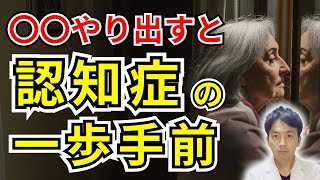 【衝撃の事実】認知症の一歩手前の人だけがする衝撃の行動と予防法