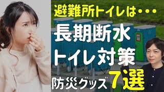 避難所トイレは不衛生？！｜トイレ関連防災グッズ7選｜断水時トイレ利用の注意点｜2025年 巨大地震が来るかもしれない