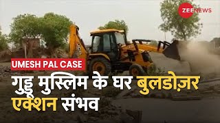 Umesh Pal Hatyakand मामले में आज भी Bulldozer Action! Guddu Muslim के घर पर हो सकती है कार्रवाई