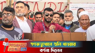 জুলাই এর গণঅভ্যুত্থানে গুলি খাওয়া এক ভাই | Probashi Vision News