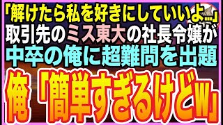 【感動する話】スタンフォード大卒を隠して生きる俺。ある日、大事な商談で東大卒の美人同級生が超難問を出題「これ解けたら私を好きにしていいよw」➡︎俺が即座に、完璧な答えをした結果ｗ【いい話】【朗読】