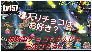 【どこパレ！】実況Lv157 毒入りチョコはお好き？邪砲型のチョコももんじゃ完成させる！