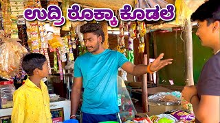 ಕಿರಾಣಿ ಅಂಗಡಿ ಕಾಮಿಡಿ. Kirani Shop Comedy. @MalluJamkhandi @mukalepparealteam1 @azro__08