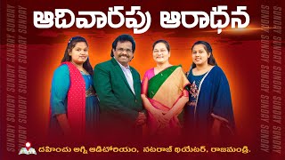 Sunday Service ఆదివారపు ఆరాధన | 23-02-2025 | Dr.Thomas | Dahinchu Agni Ministries Rajahmundry |#live