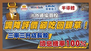 外資調降評價，卻吃回頭草？！這三檔財報3率3升成長股，填息機率100%，股利還越發越多｜《老牛夜夜Talk》EP117