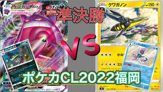 ポケカCL2022福岡準決勝　ゲンガーVSクワガノン