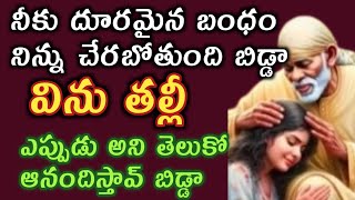 సాయివాక్కు-నీకు దూరమైన బంధం నిన్ను వెతుకుంటూ రాబోతుంది తల్లీ విను తెలుస్తుంది|saibaba advice