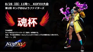 【KOFXV】第2回キングおはようファイターズ - 魂杯【KOF15/拳皇】