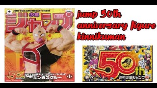 Jump 50th anniversary figure Kinnikuman Kinniku Suguru EP04