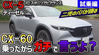 【マツダ CX-5】CX-60を試乗してすぐに、CX-5 ディーゼルを試乗してみた！XD  スポーツアピアランス【マツダ】【試乗】【レビュー】【フルモデルチェンジ】【サイズ】【Mazda】