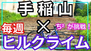 【検証】毎週ヒルクライム続けるとどれくらい速くなるの？　手稲山×毎週ヒルクライム