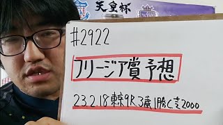 【競馬予想】フリージア賞(2月18日東京11R 3歳1勝クラス)予想