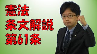 【行政書士】憲法条文解説 第61条