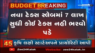 BREAKING: કરદાતાઓ માટે સૌથી મોટા સમાચાર; નવા ટેક્સ સ્લેબમાં 7 લાખની આવક સુધી કોઈ ટેક્સ નહીં ભરવો પડે