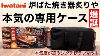 【検証】イワタニ「炉ばた焼き器 炙りや」の為に作られた本気の専用ケースが凄すぎた【キャンプ用品】