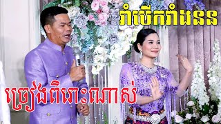 រាំបេីកវាំងនន(ច្រៀងសែនពិរោះក្បោះក្បាយខ្លាំងណាស់)Cambodia traditional wedding