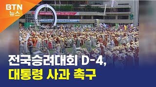 [BTN뉴스] 전국승려대회 D-4, 대통령 사과 촉구