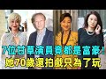 7位TVB甘草演員竟都是富豪！ 1個身價上億卻街頭吃盒飯 ，1個70歲還拍戲只為了玩 #陳曼娜 #陳勉良 #馬海倫#黃紀瑩 #星聞榜