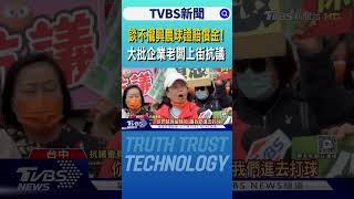 談不攏興農球證賠償金! 大批企業老闆上街抗議 ｜TVBS新聞 @TVBSNEWS01